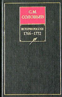История России с древнейших времен. Том 28. Продолжение царствования императрицы Екатерины II Алексеевны. События 1768–1772 гг.